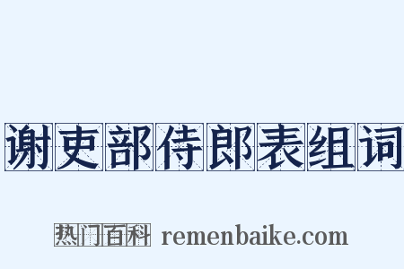 谢吏部侍郎表组词是什么意思的图片